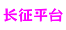 HOME - 长征平台 -「一家专注的游戏平台」